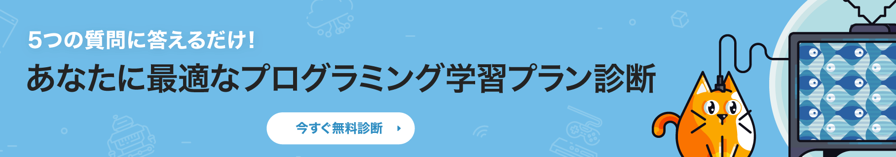 5つの質問に答えるだけ！あなたに最適なプログラミング学習診断