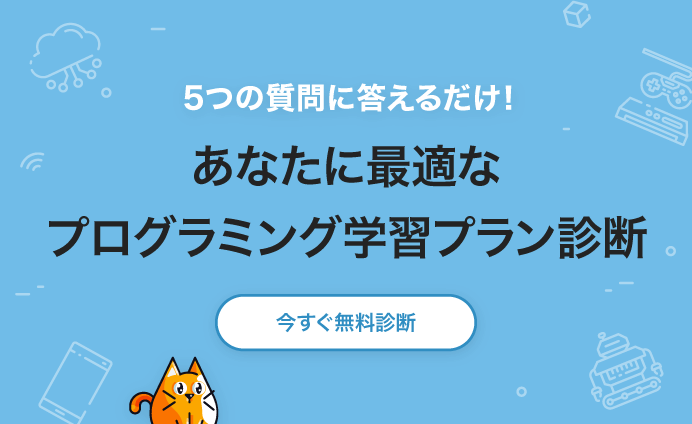 5つの質問に答えるだけ！あなたに最適なプログラミング学習診断